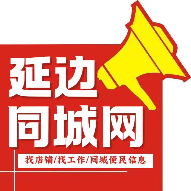 延边同城网
