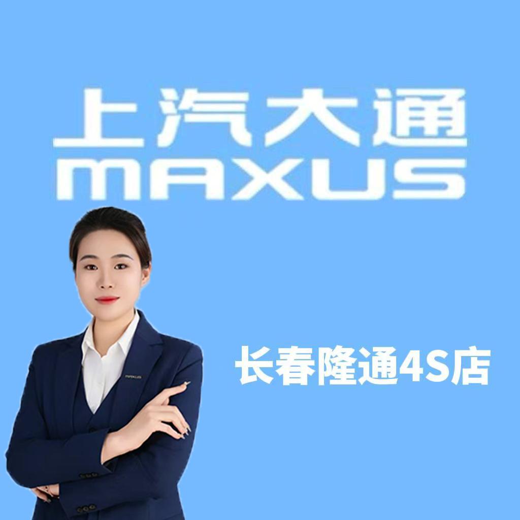 上汽大通轻客长春隆通4S店