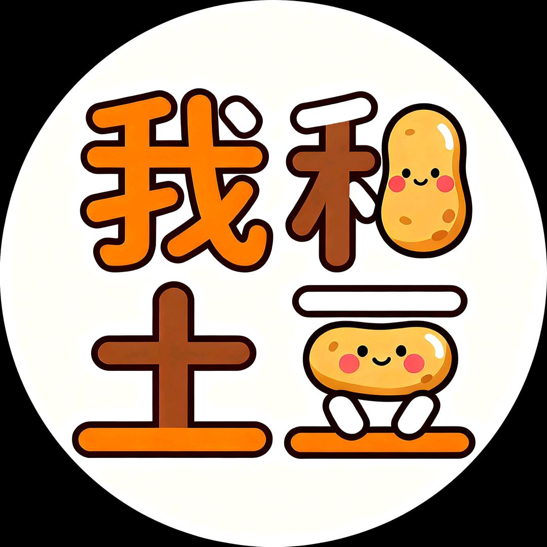 我和土豆