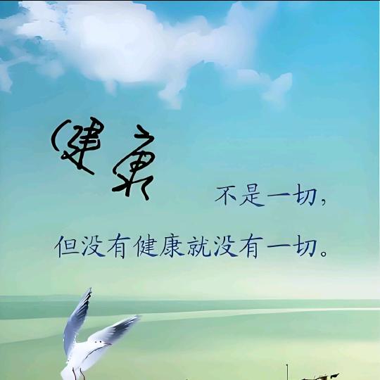 健康呀真的很重要