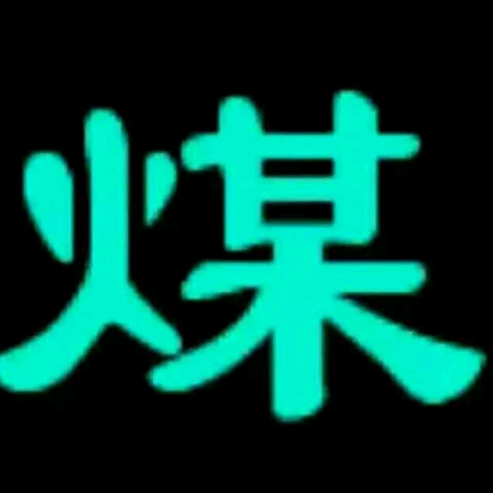 煤炭运销刘明