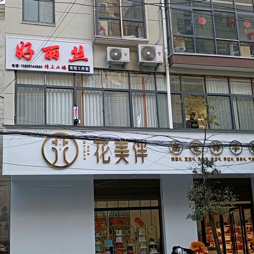 好丽丝发型工作室
