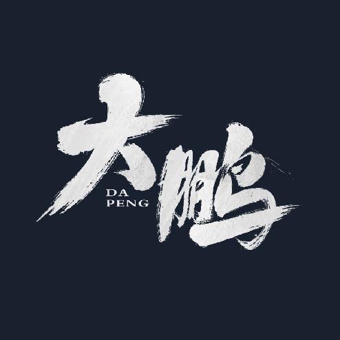 大鹏玩鱼缸