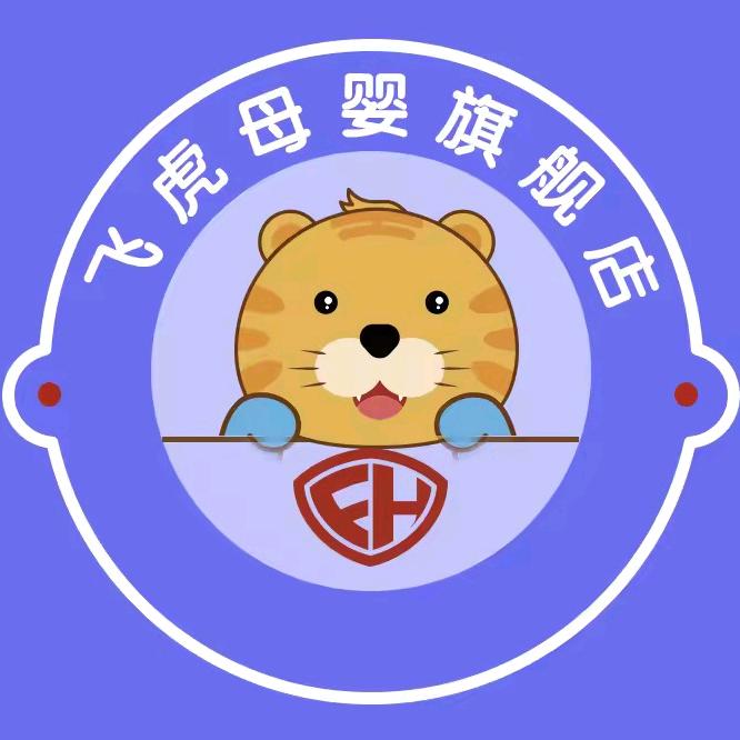 飞虎牌母婴用品旗舰店