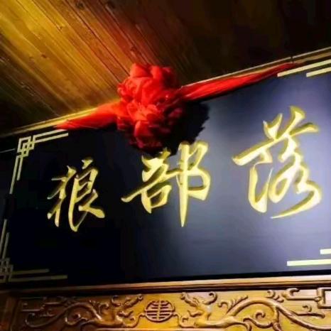狼部落毛子哥