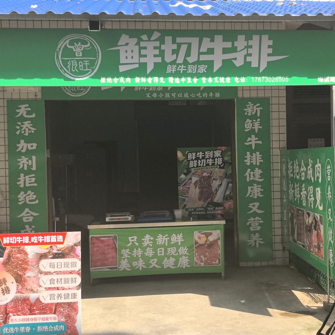 曾很旺鲜切牛排店官方号