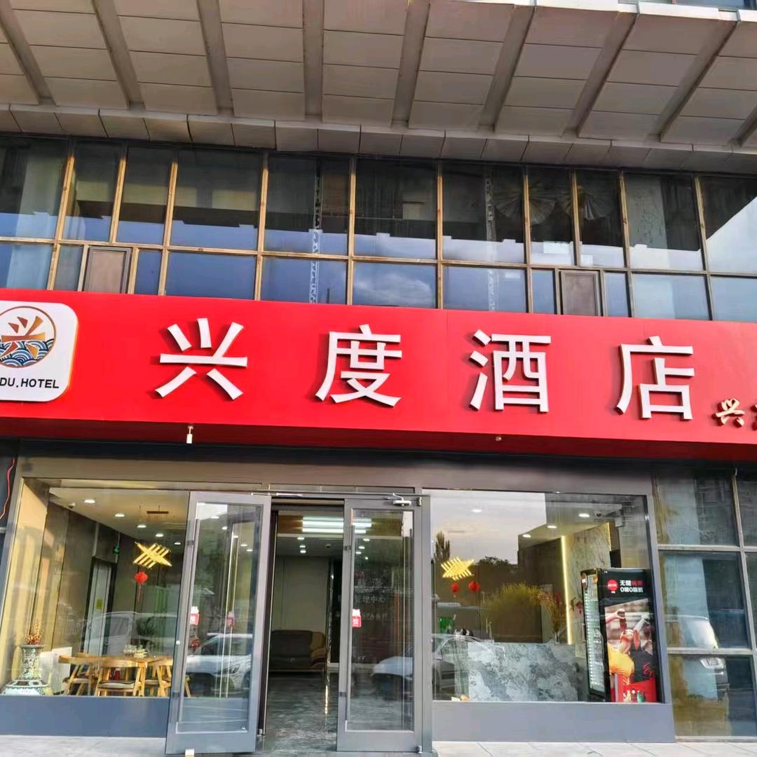 兴度酒店