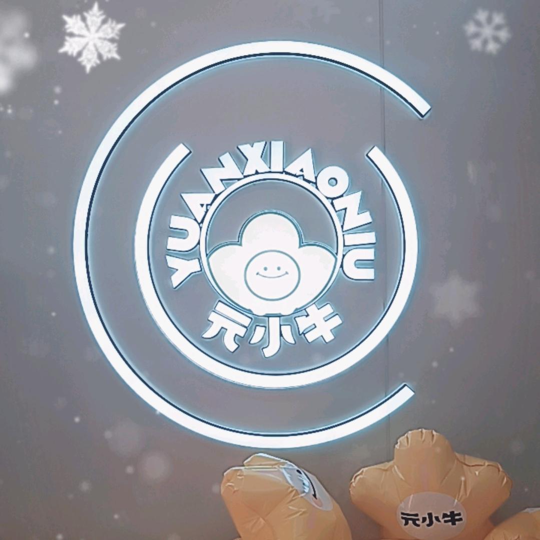元小牛奶茶汉沽绿地店