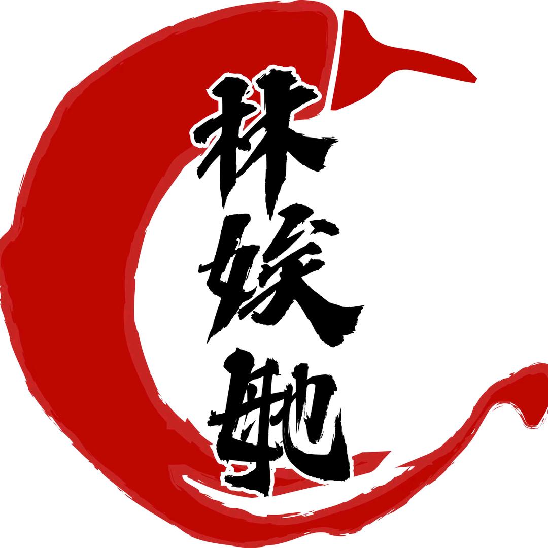 林娭毑食品