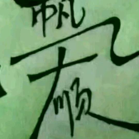 🥀心想事陈🥀