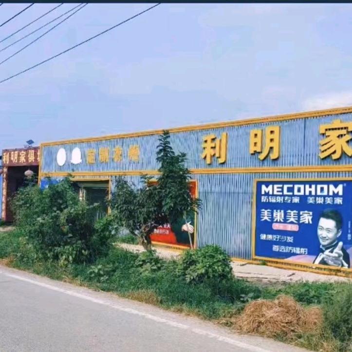 淮阳区利明家具城