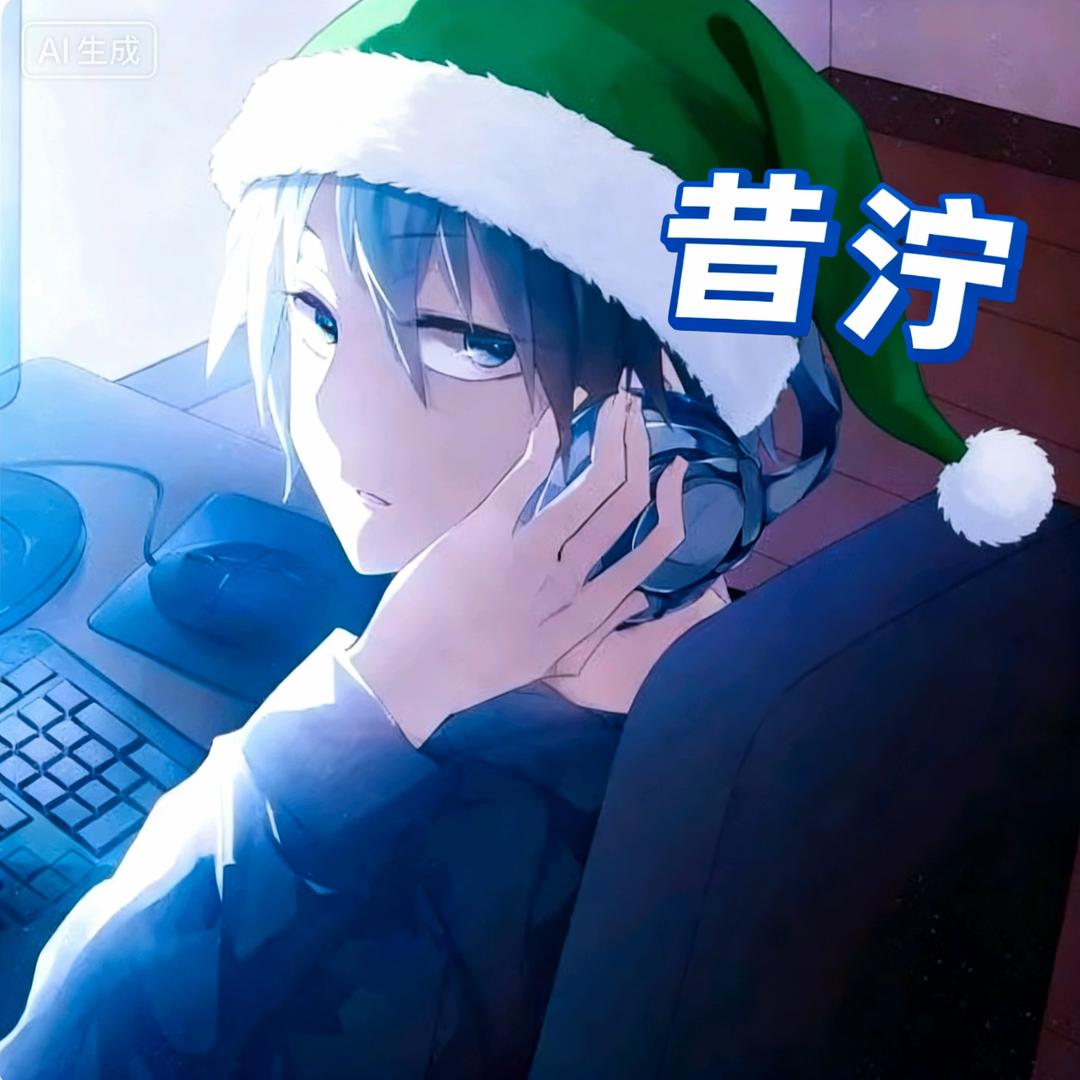 昔泞