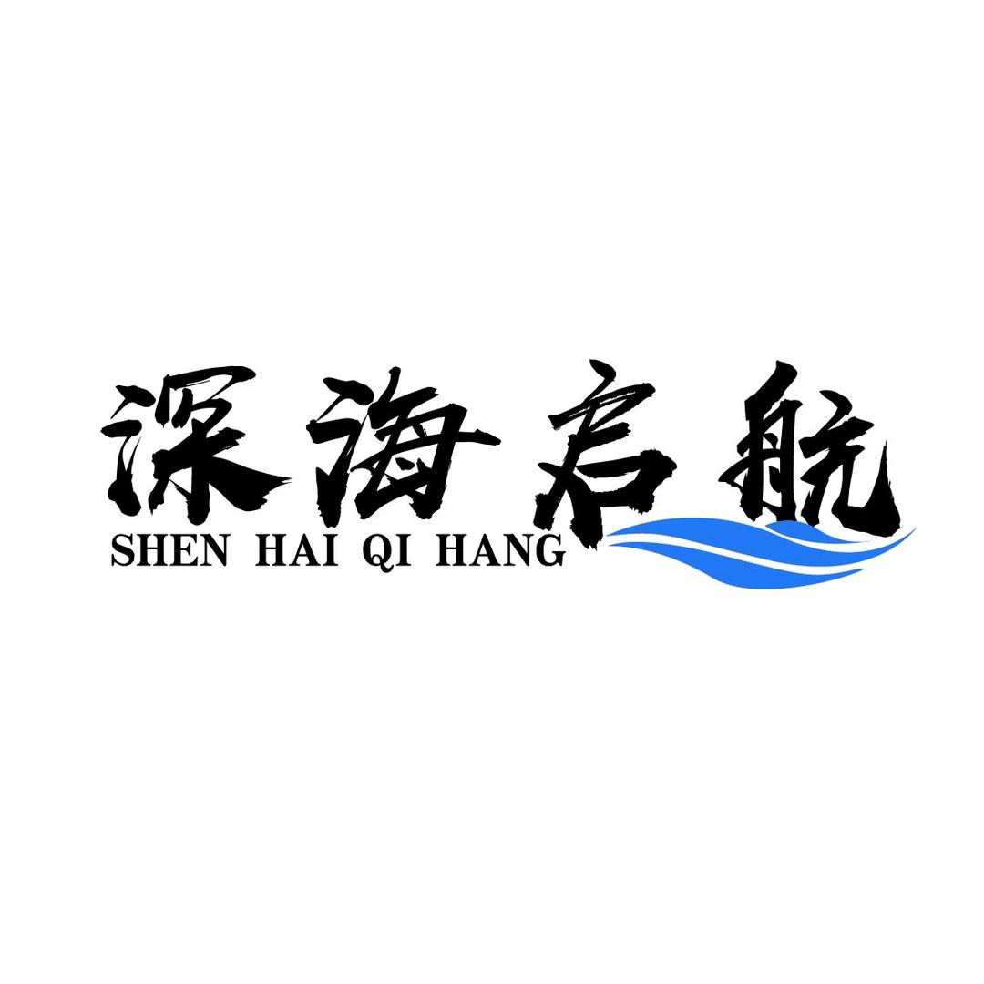 深海启航野生海参