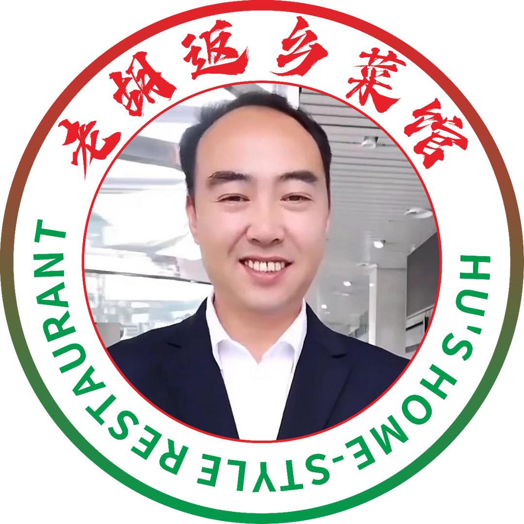 老胡反乡菜管