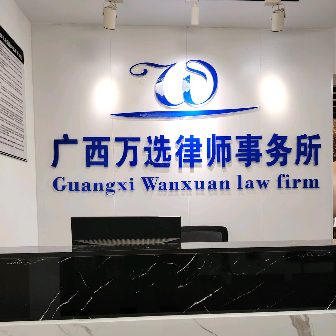 广西万选律师事务所