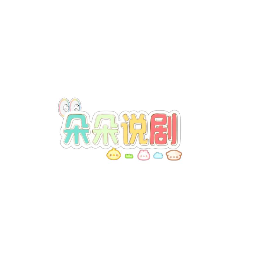 朵朵说剧