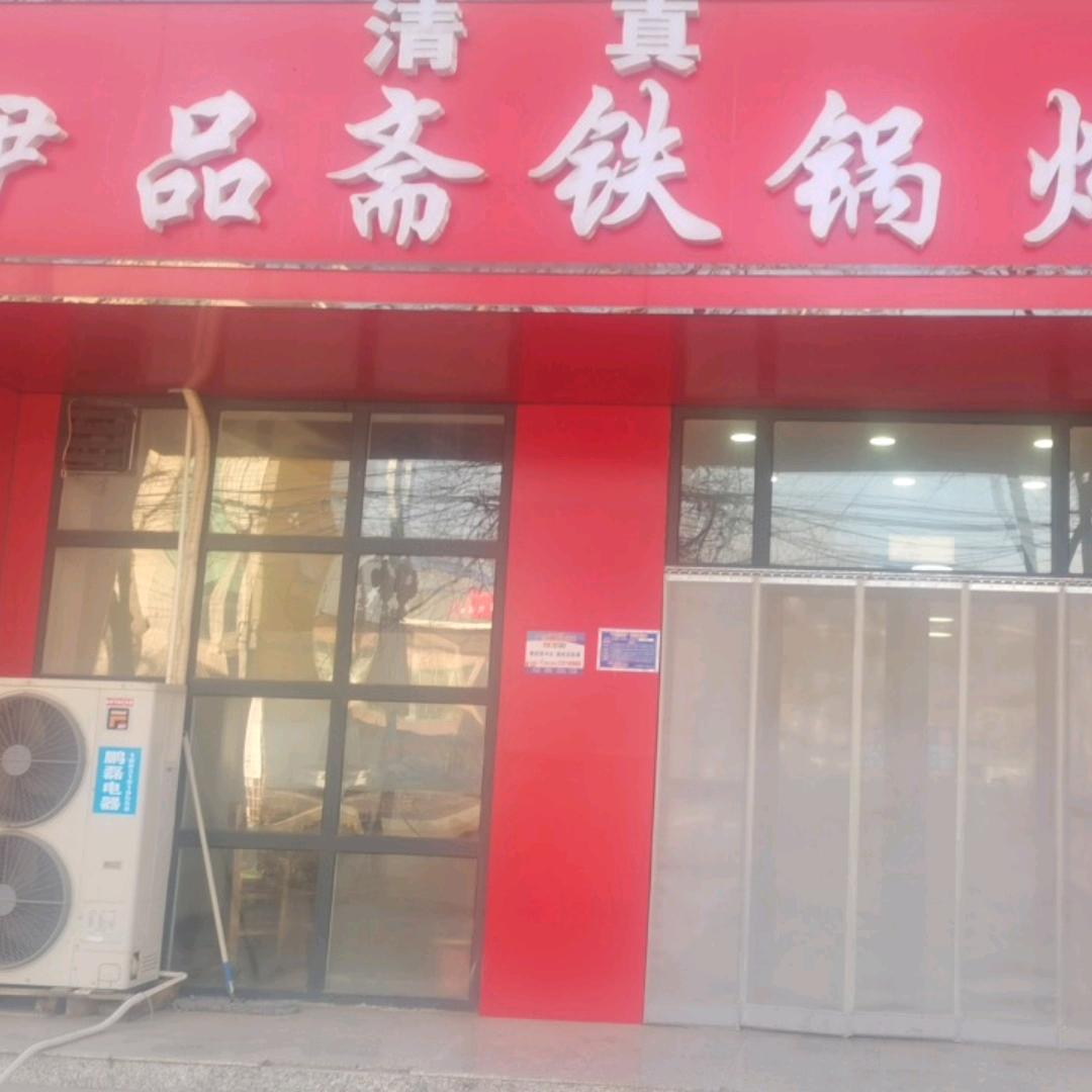 清真伊品斋铁锅炖官方号