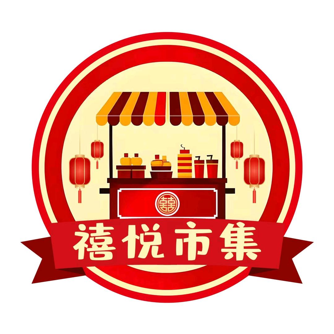 禧悦市集
