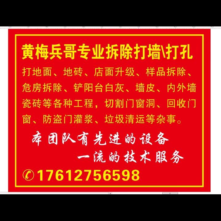 @黄梅兵哥专业打墙拆除团队