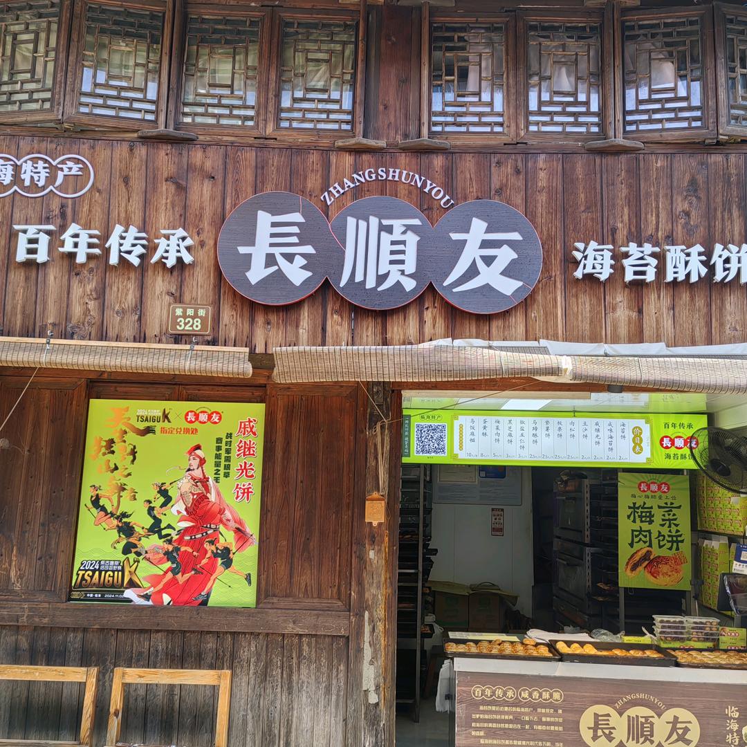 长顺友海苔酥饼(总店)