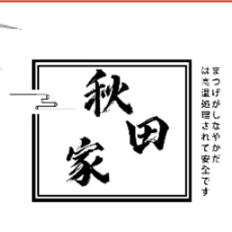 秋田家美妆甄选