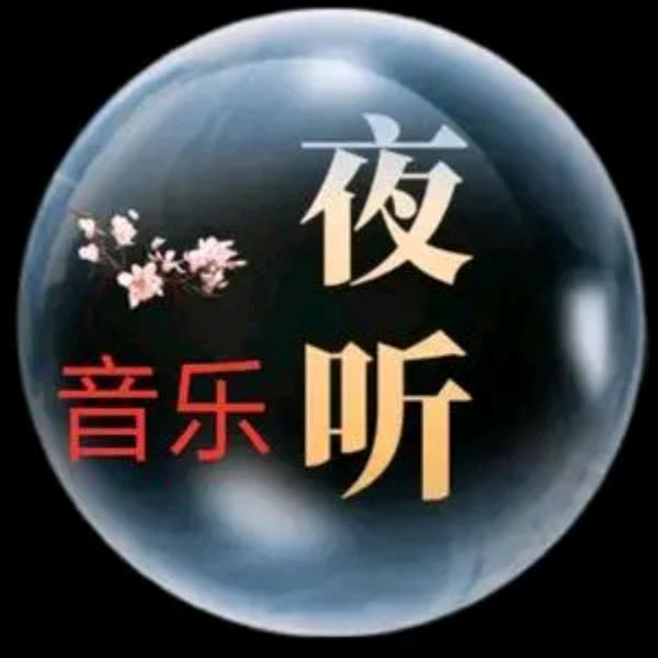 夜听音乐