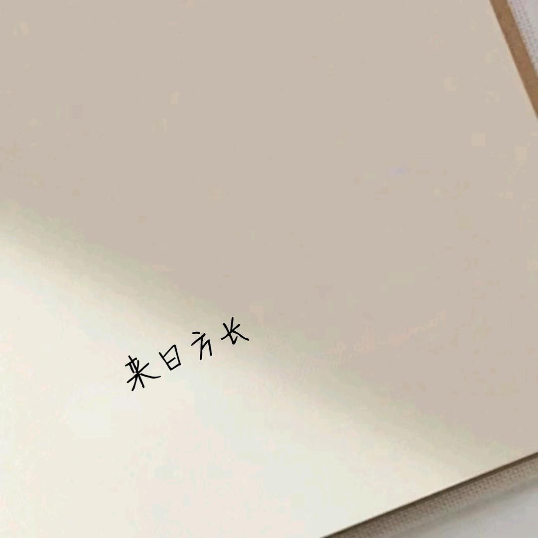 今天、