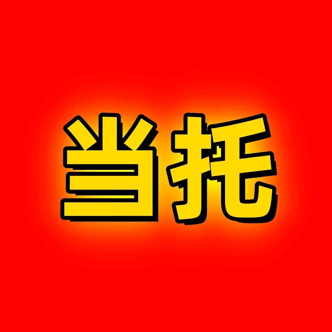 三娃会吐火