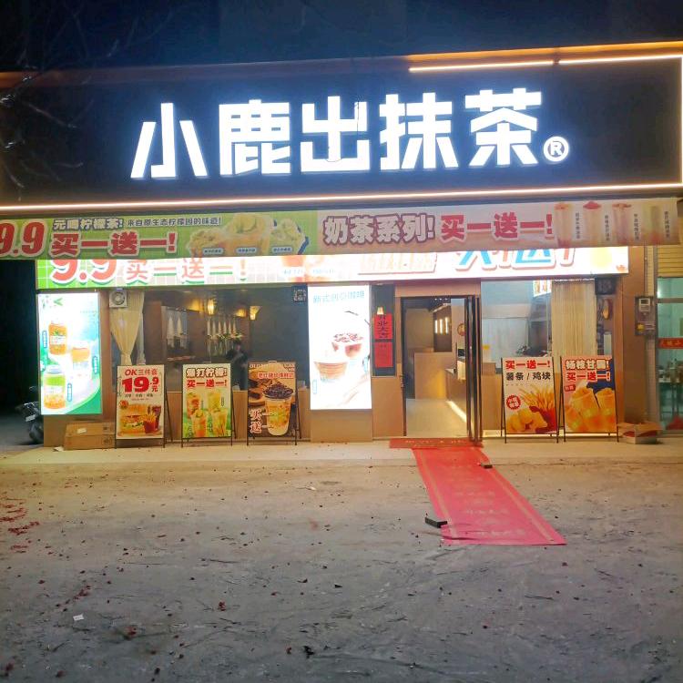 小鹿出抹茶（江湖镇）