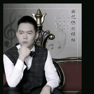 刘彪（回忆你的模样）