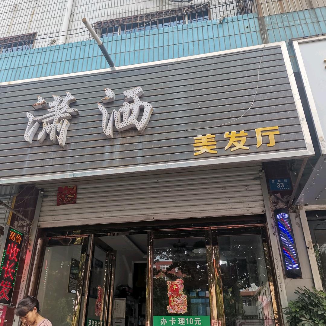 潇洒美发厅，专收长发