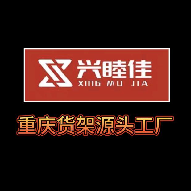 重庆兴睦佳货架源头厂家
