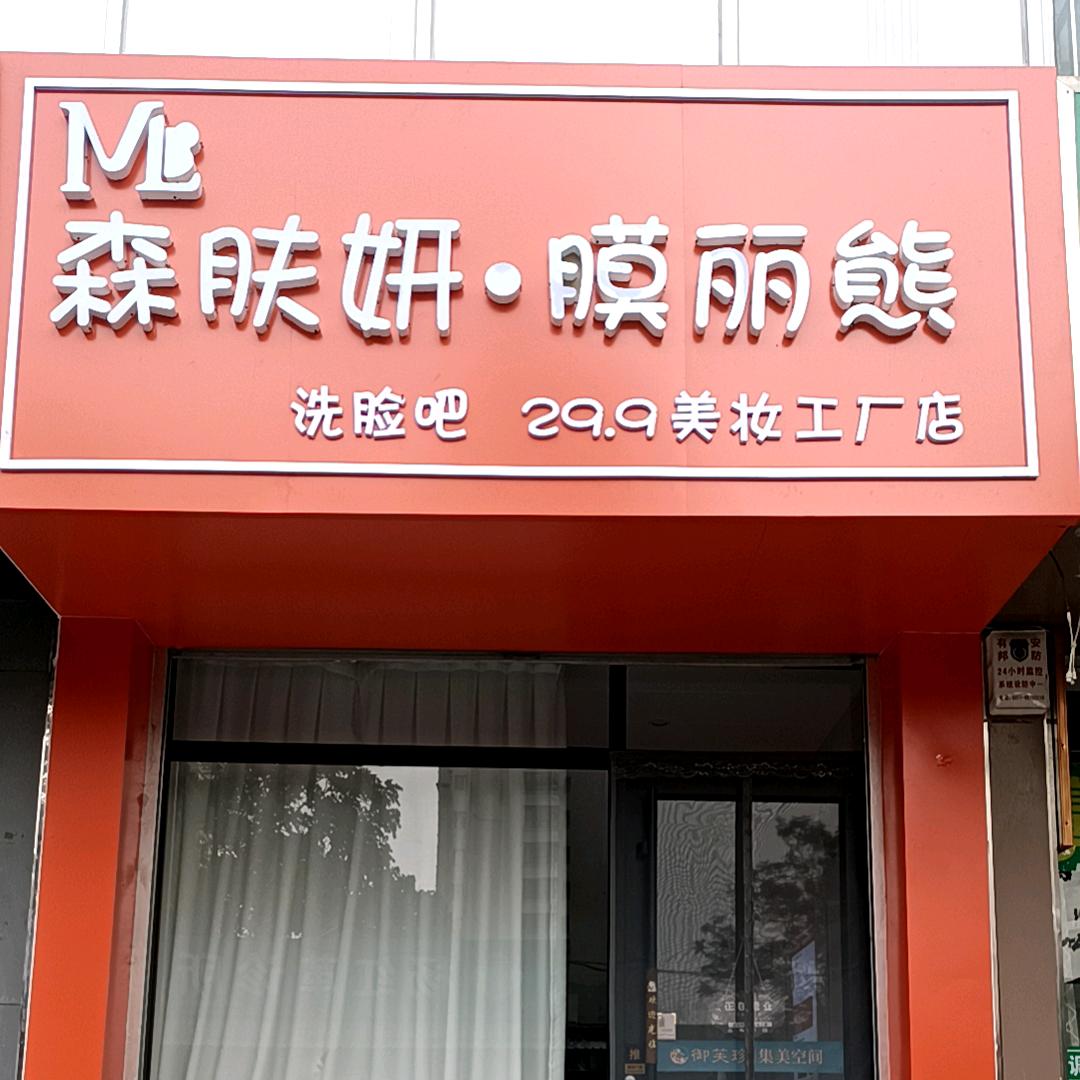 森肤妍膜丽熊洗脸吧