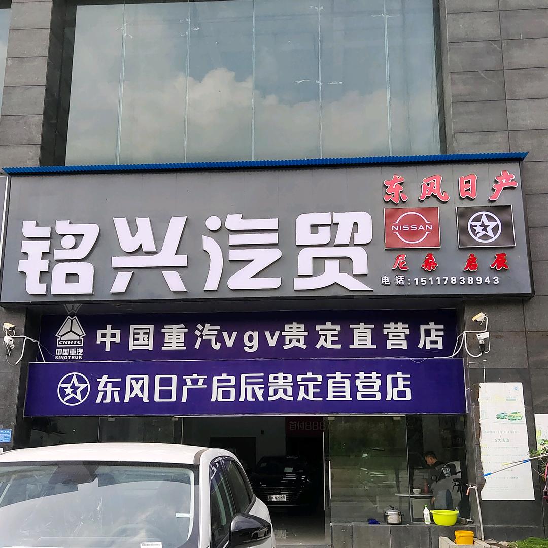 贵定铭兴汽贸  宋柳财