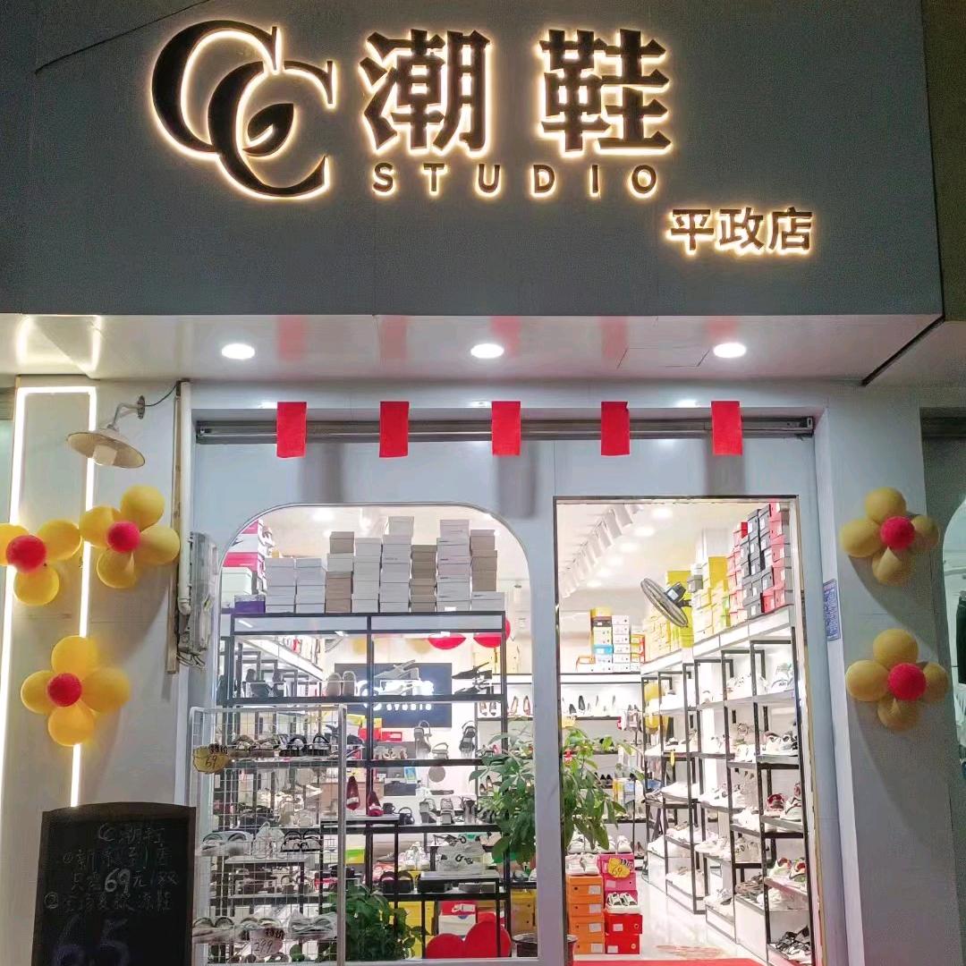 平政CC潮鞋店
