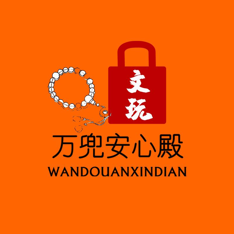 万兜安心殿文玩刷工具