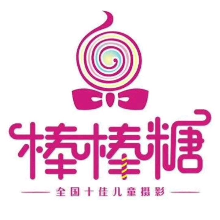棒棒糖儿童摄影会馆
