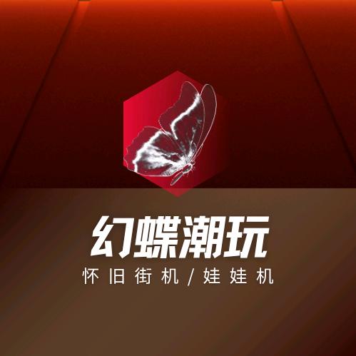 幻蝶潮玩