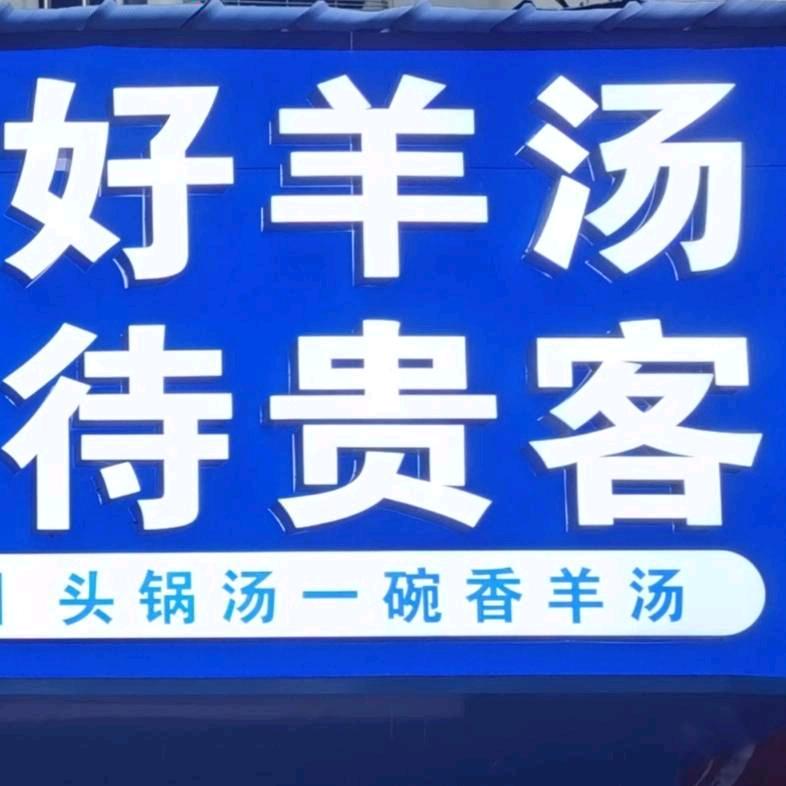 广德德羊鲜《全羊汤》