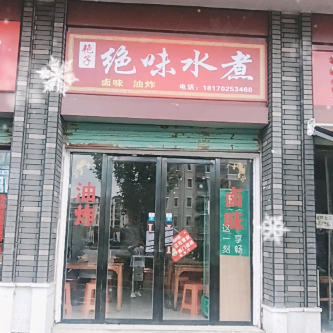 艳子绝味水煮