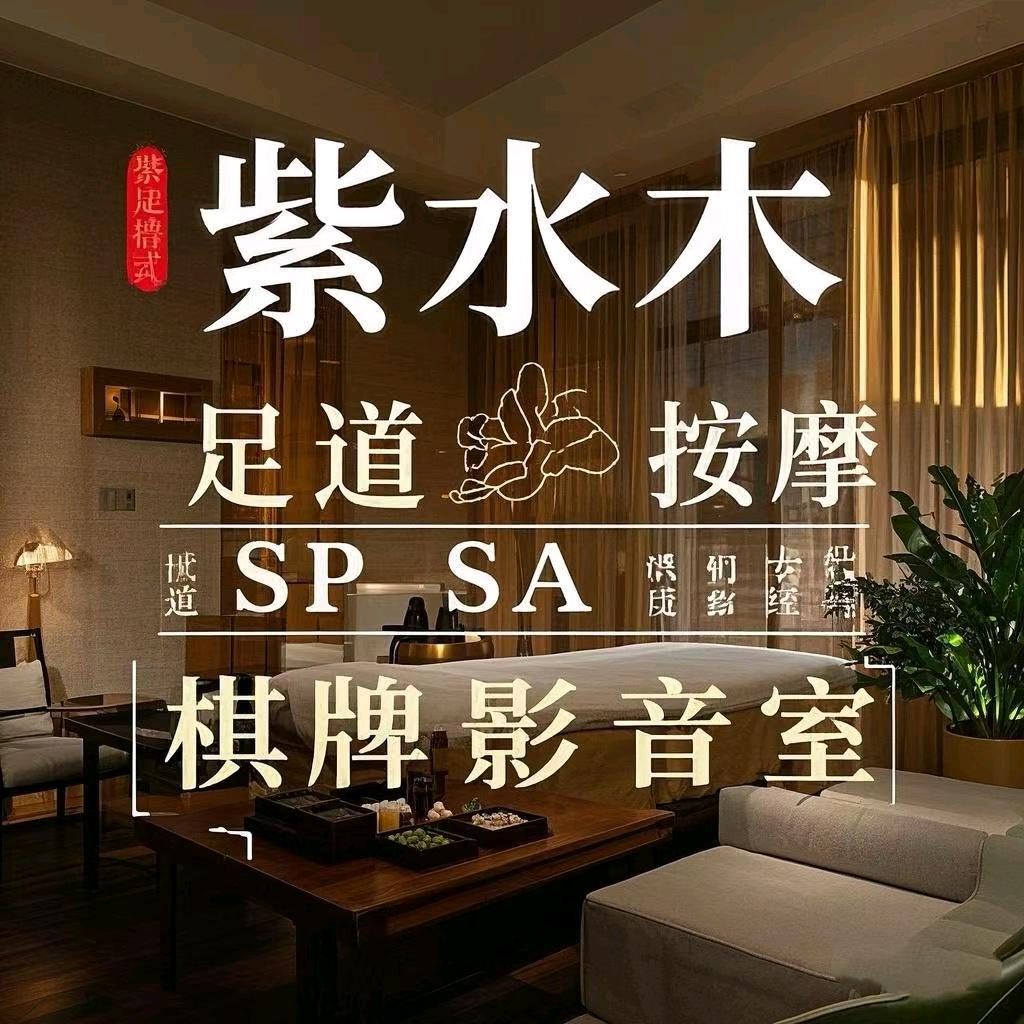 紫水木足道棋牌会馆官方号