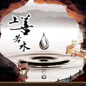 上善若水🎵