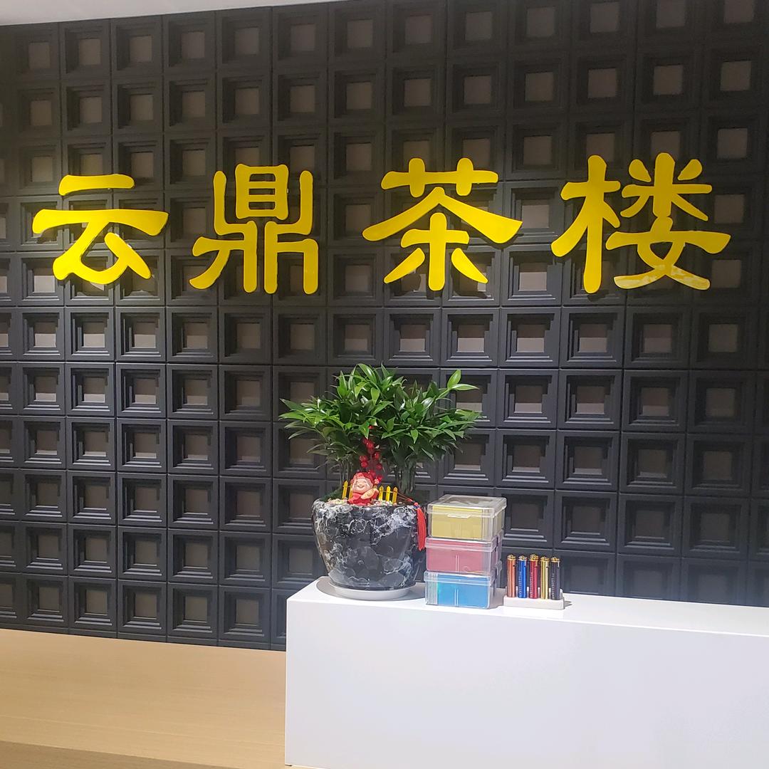 云鼎商务茶楼官方号