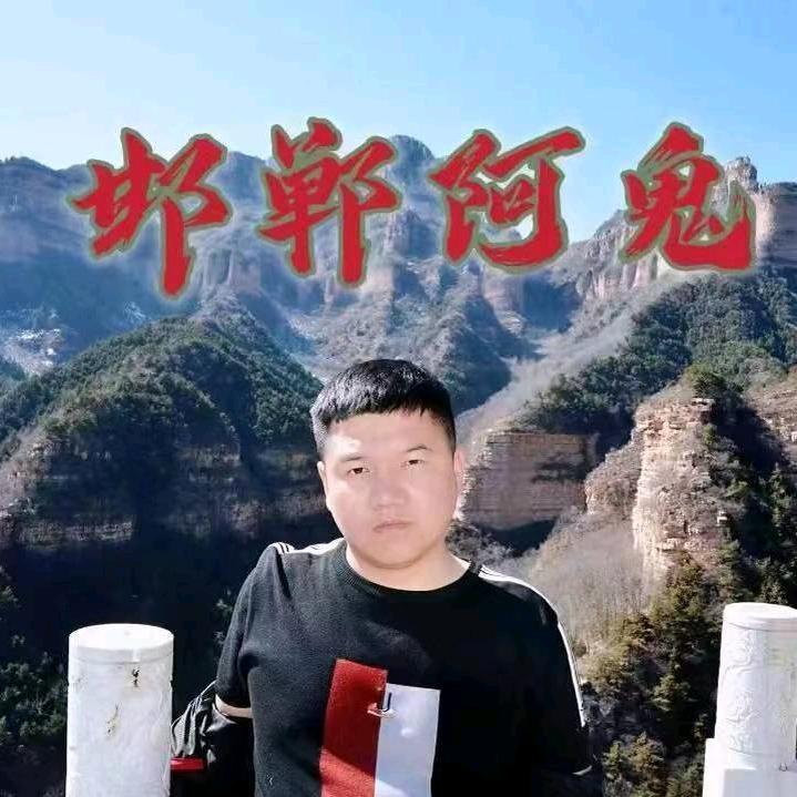 阿鬼 邯郸