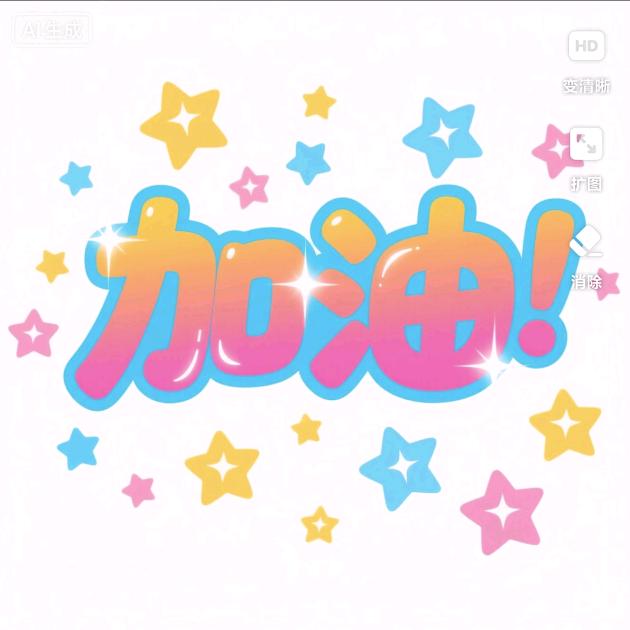 加油