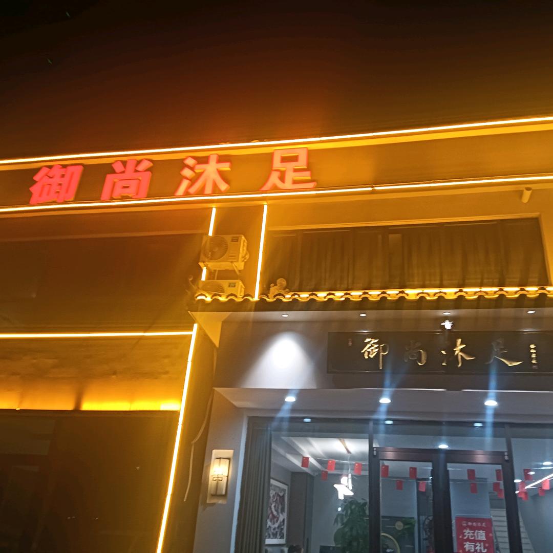 御尚沐足足疗养生会所