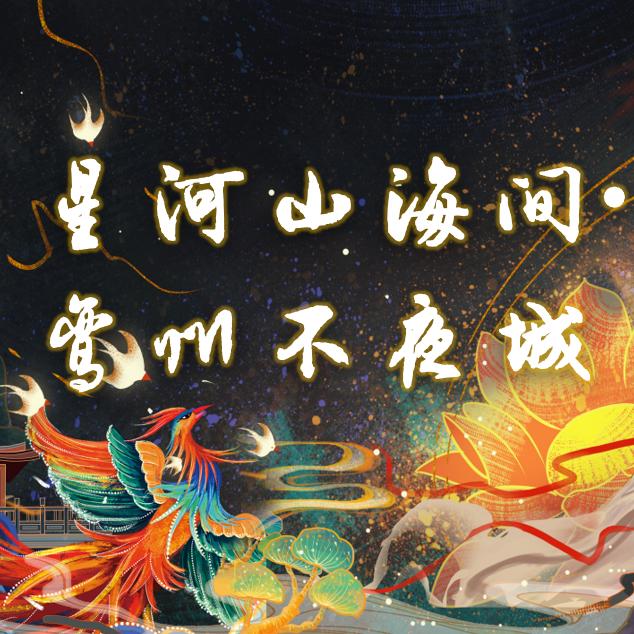 鸾州不夜城