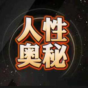 人性奥秘