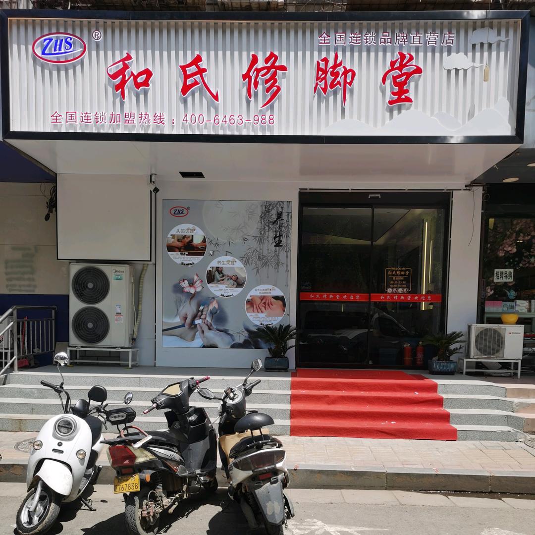 和氏修脚堂（德济路店）