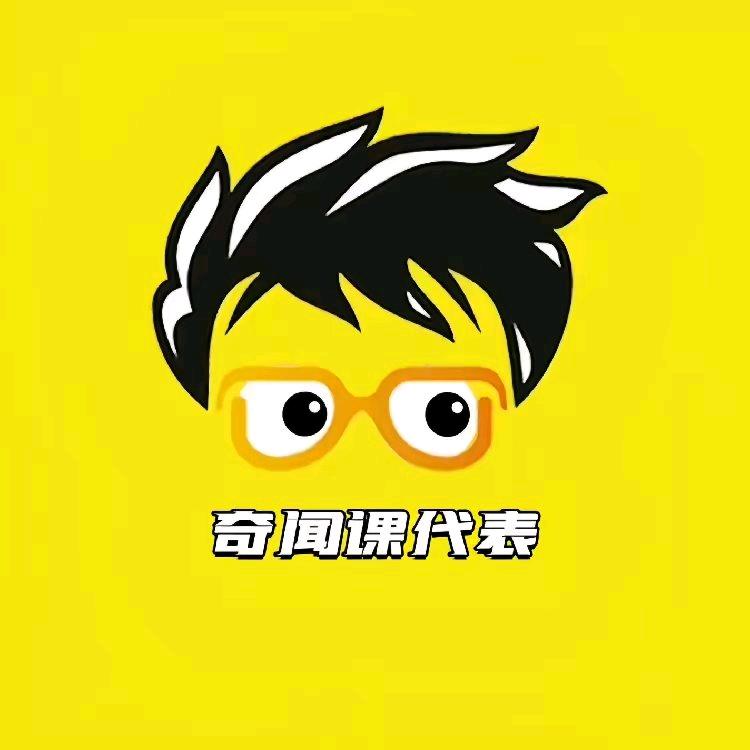 奇闻课代表